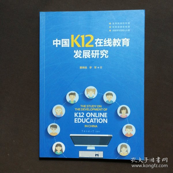 中国K12在线教育发展研究 