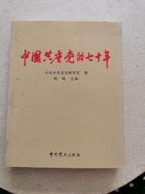 中国共产党的70年