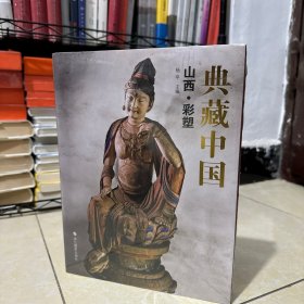 典藏中国 山西·彩塑