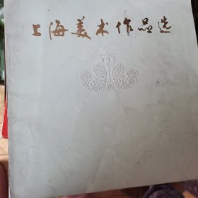 上海美术作品选