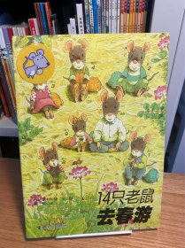 14只老鼠去春游