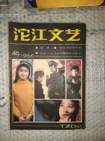 沱江文艺杂志1986.46