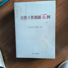 宣传工作创新百例（套装上下册）