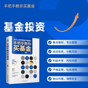 手把手教你买基金:带你洞察基金投资的底层逻辑