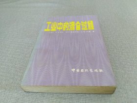 工业中的混合过程