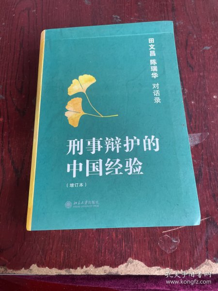 刑事辩护的中国经验：田文昌、陈瑞华对话录