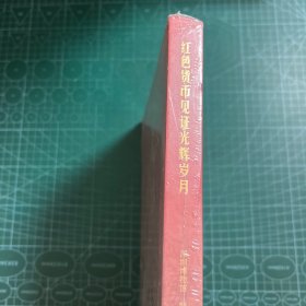 红色货币见证光辉岁月［精装未拆封］