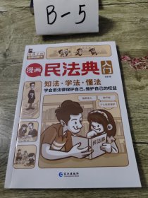 漫画民法典入门 知法学法懂法 给孩子的法律启蒙书每天学点法律常识 身边的法律常识手册生活普法宣传漫画 法律初学者入门书