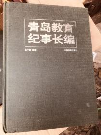 青岛教育纪事长编