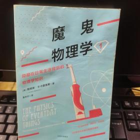 魔鬼物理学1：隐藏在日常生活背后的物理学知识