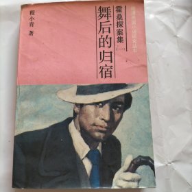 舞后的归宿 晚清民国小说研究丛书