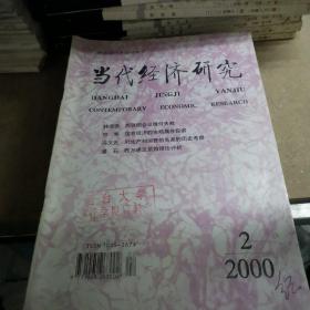 当代经济研究2000年1-12全