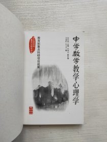 中学数学教学心理学