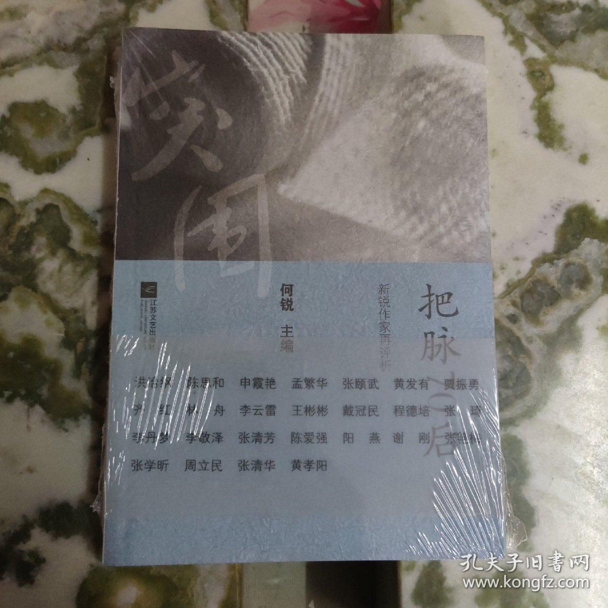 把脉70后：新锐作家再评析（一版一印）