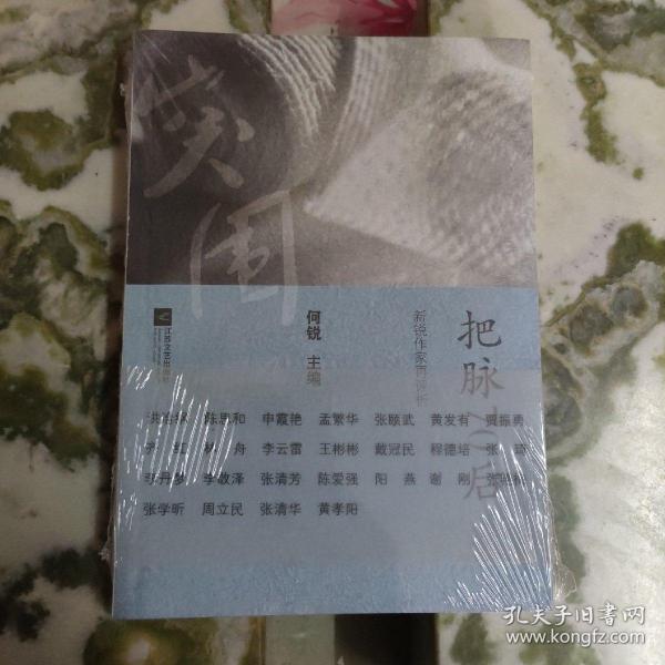 把脉70后：新锐作家再评析（一版一印）