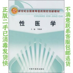 新世纪全国高等医药院校创新教材：性医学 毕焕洲  编 9787802314955 中国中医药出版社