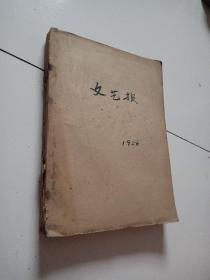 56年插图本《文艺报》合订本10册10期合售（1到4，7到12）品佳祥见图