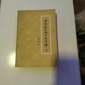 中国近代教育史资料 上（货号A5797）