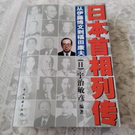 日本首相列传：从伊藤博文到福田康夫