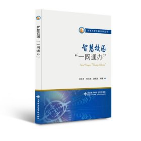 智慧校園“一網(wǎng)通辦” 教學方法及理論 劉懷亮