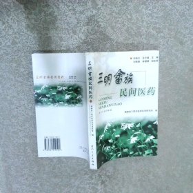 三明畲族民间医药