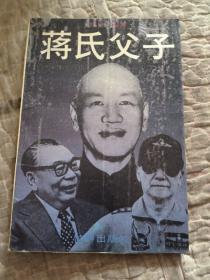 蒋氏父子