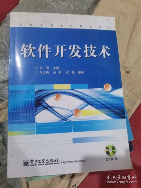 软件工程系列规划教材：软件开发技术（无盘）