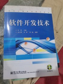 软件工程系列规划教材：软件开发技术（无盘）