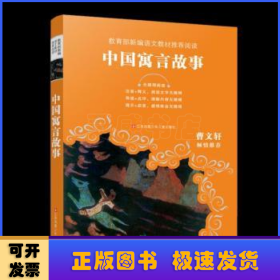 教育部新编语文教材推荐阅读：中国寓言故事