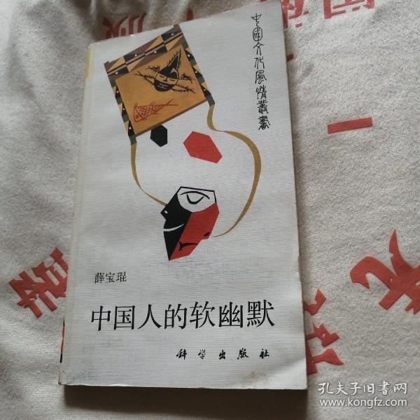 中国文化风情丛书中国人的软幽默薛宝琨