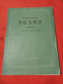 中医儿科学 （供中医专业用）