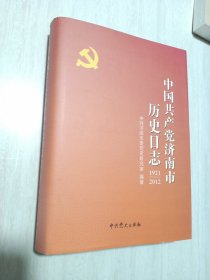 中国共产党济南市历史日志