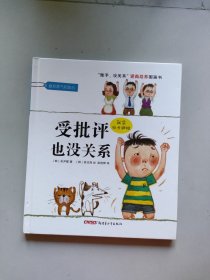 “孩子，没关系”逆商培养图画书：受批评也没关系