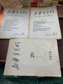 新华半月刊1956年20期1958年19/21三册合售