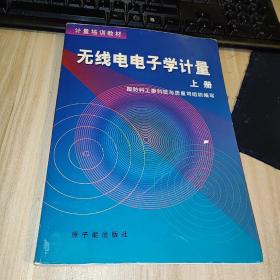 无线电电子学计量