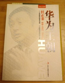 华为王朝