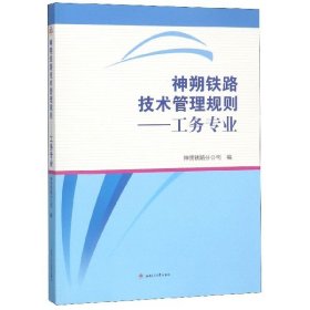 神朔铁路技术管理规则--工务专业