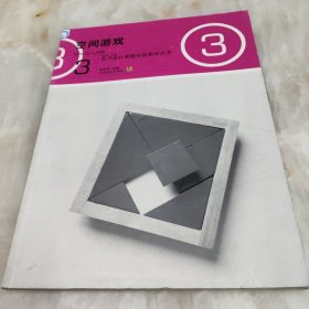 空间游戏——艺术设计课题实验教学丛书