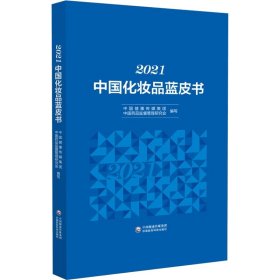 2021中国化妆品蓝皮书