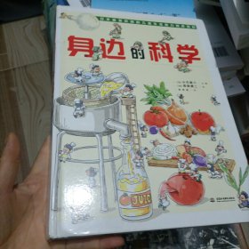 身边的科学（最受欢迎的儿童生活百科全书）