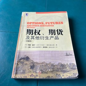 期权、期货及其他衍生产品（第8版）
