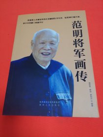 范明将军画传