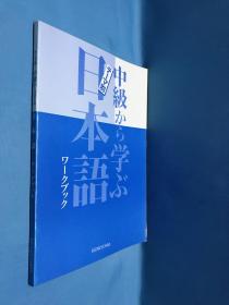 中级から学ぶ日本语ワークブック