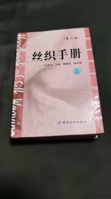 丝织手册（上）