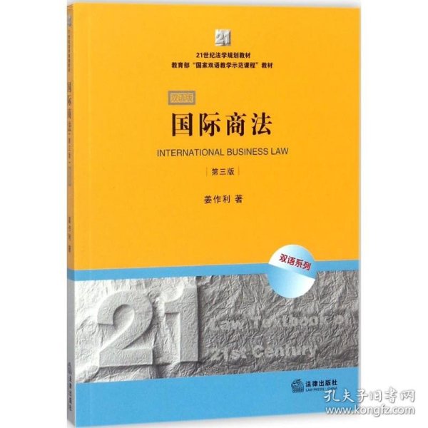 21世纪法学规划教材·教育部“国家双语教学示范课程”教材：国际商法（双语系列）（第3版）