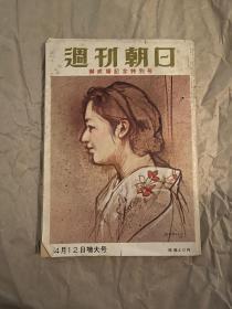 朝日周刊 御成婚纪念特别号