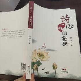 诗心一瓣润花妍