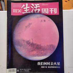 三联生活周刊2019年第3期。我们何时去火星？