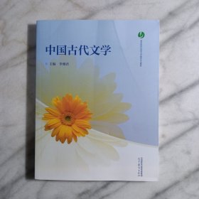 中国古代文学