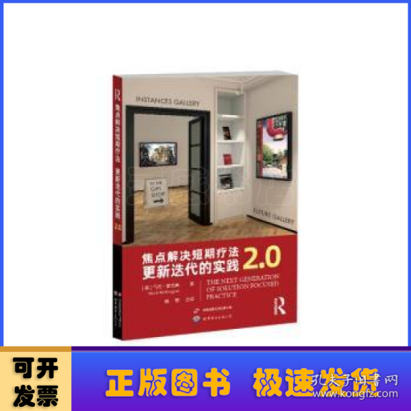 焦点解决短期疗法：更新迭代的实践2.0